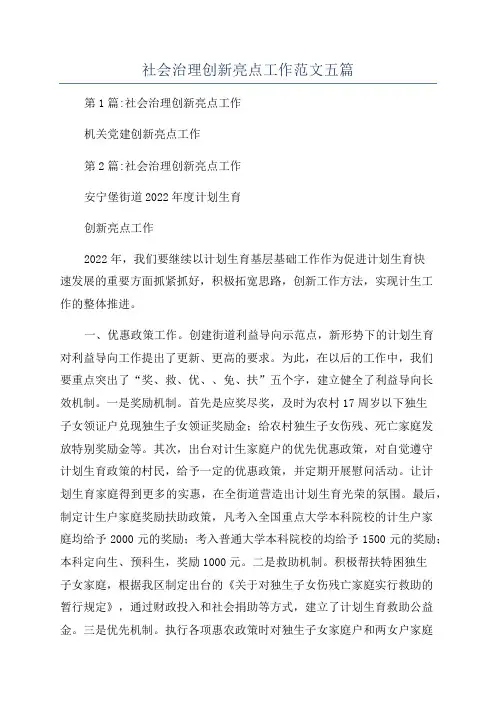 社会治理创新亮点工作范文五篇