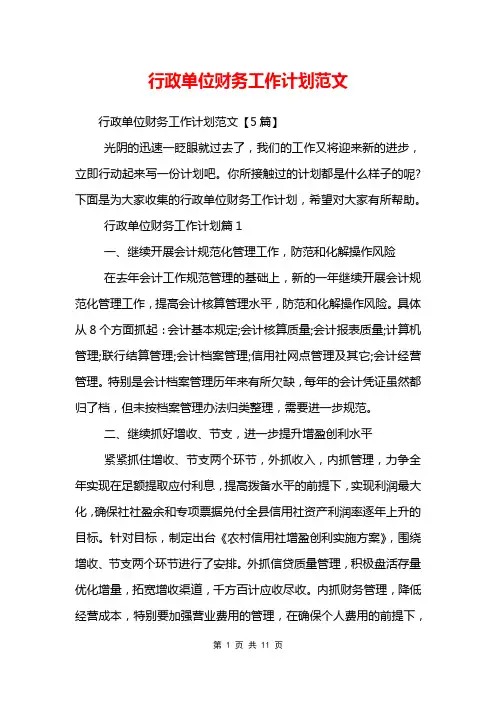 行政单位财务工作计划范文
