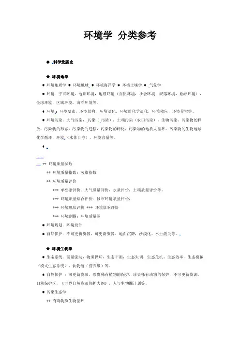 环境学分类参考