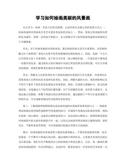学习如何绘画美丽的风景画