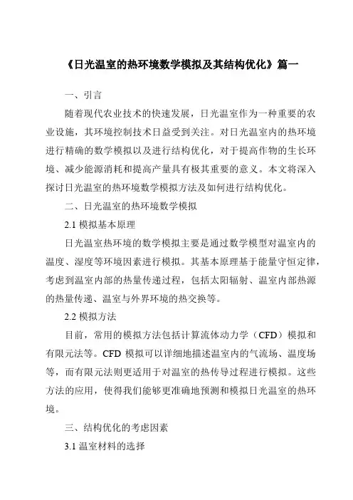 《2024年日光温室的热环境数学模拟及其结构优化》范文