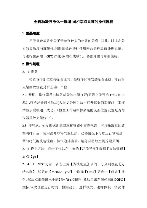 全自动凝胶净化作业指导书