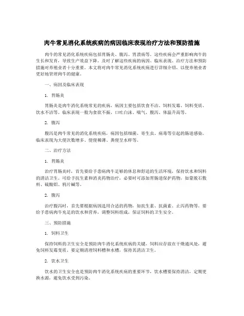 肉牛常见消化系统疾病的病因临床表现治疗方法和预防措施