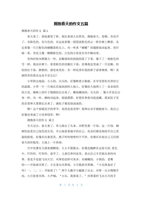 拥抱春天的作文五篇