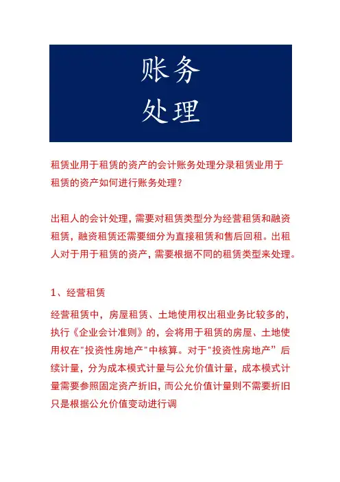 租赁业用于租赁的资产的会计账务处理