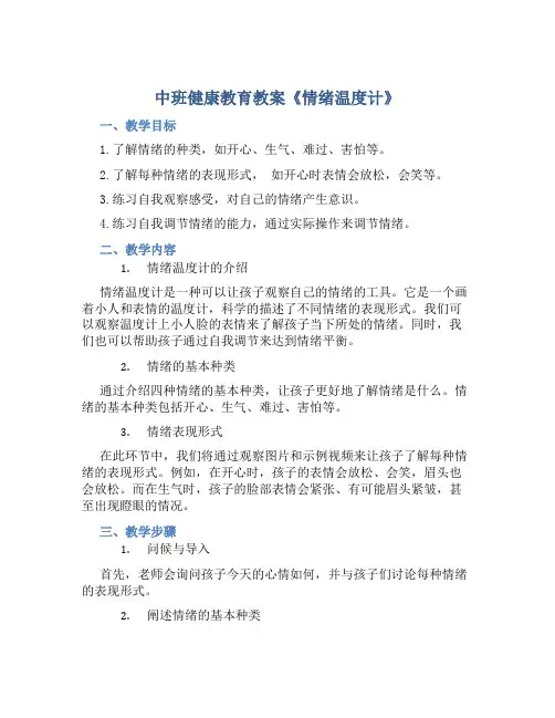 中班健康教育教案《情绪温度计》