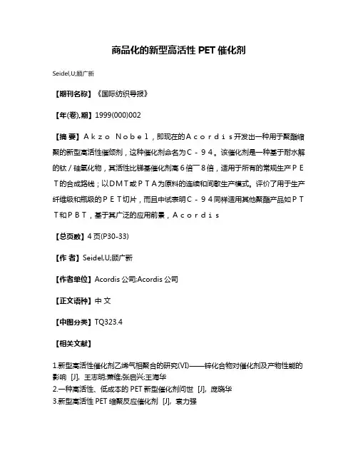 商品化的新型高活性PET催化剂