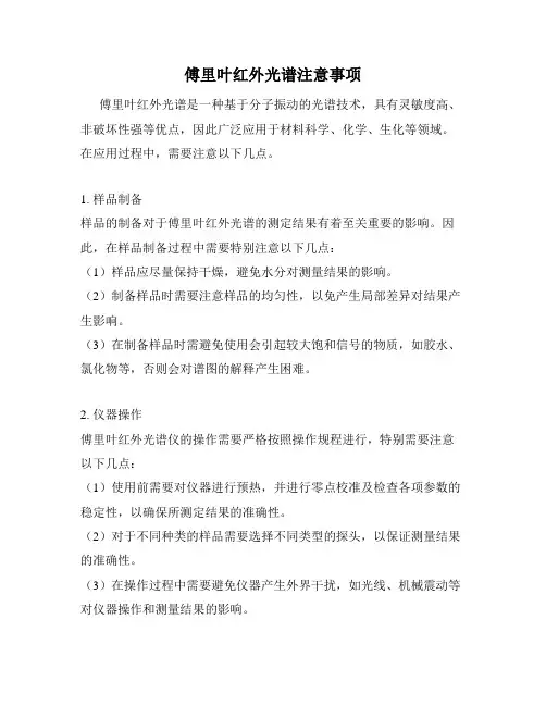 傅里叶红外光谱注意事项