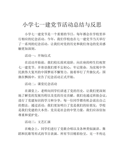小学七一建党节活动总结与反思