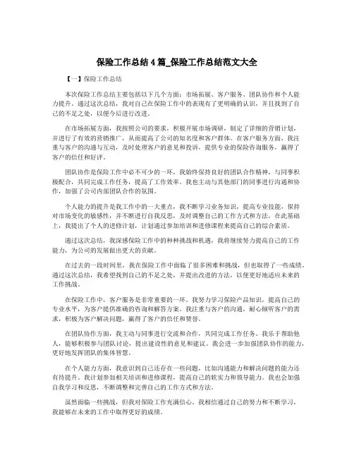 保险工作总结4篇_保险工作总结范文大全