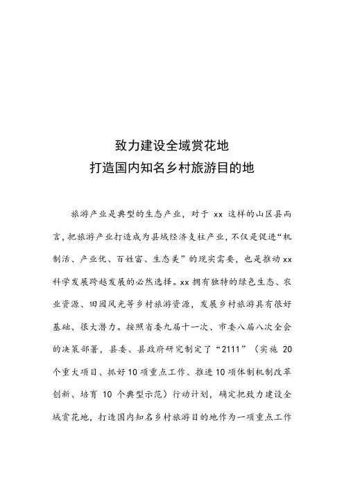 调查研究 建设全域赏花地 打造知名乡村旅游目的地
