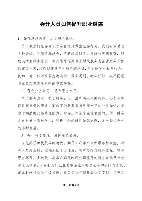 会计人员如何提升职业道德