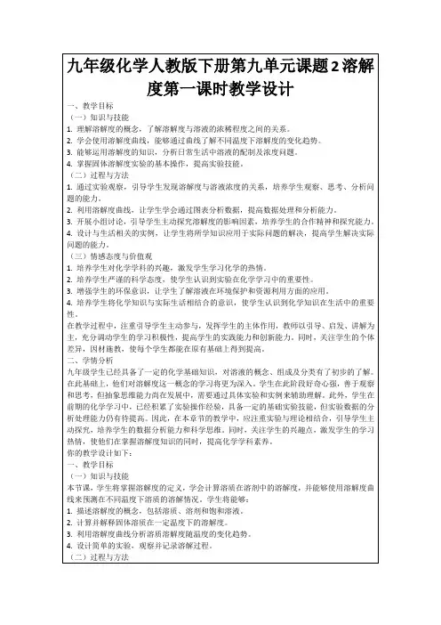 九年级化学人教版下册第九单元课题2溶解度第一课时教学设计