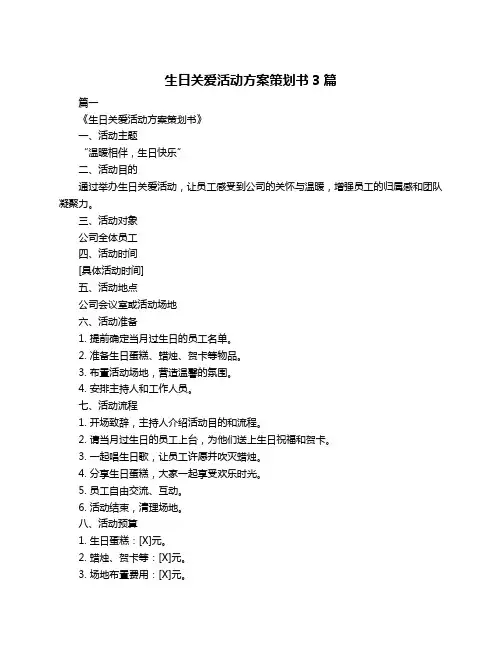 生日关爱活动方案策划书3篇