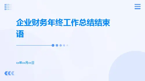 企业财务年终工作总结结束语PPT
