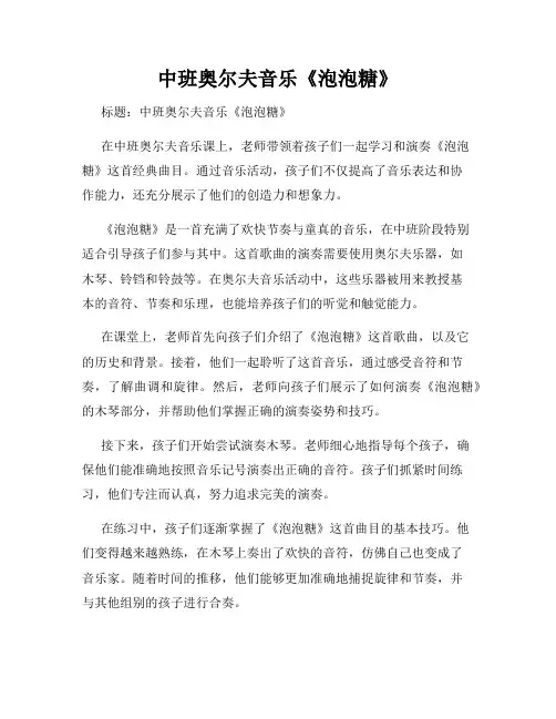中班奥尔夫音乐《泡泡糖》