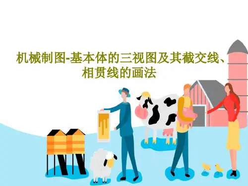 机械制图-基本体的三视图及其截交线、相贯线的画法72页PPT