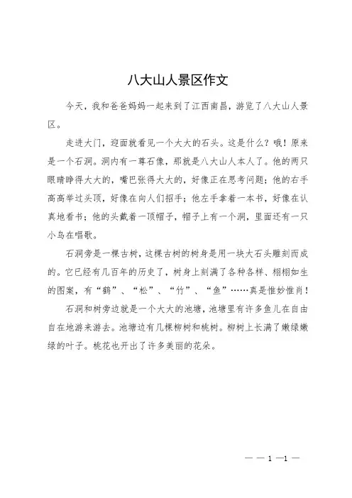八大山人景区作文