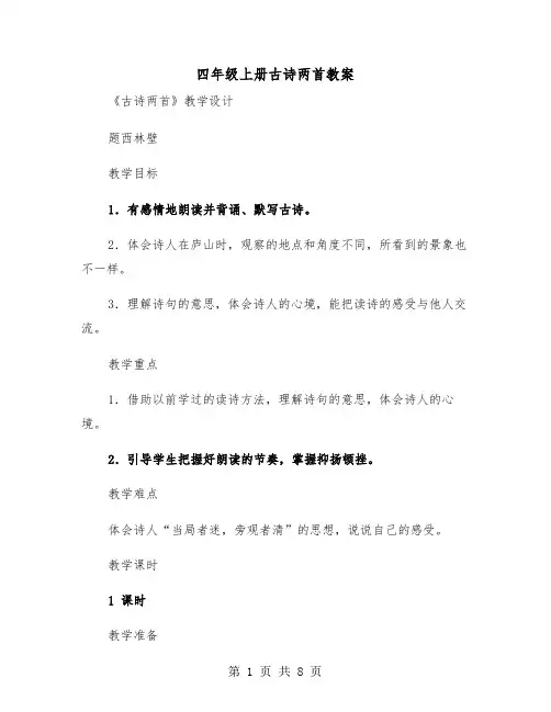 四年级上册古诗两首教案（2篇）