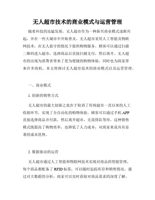 无人超市技术的商业模式与运营管理