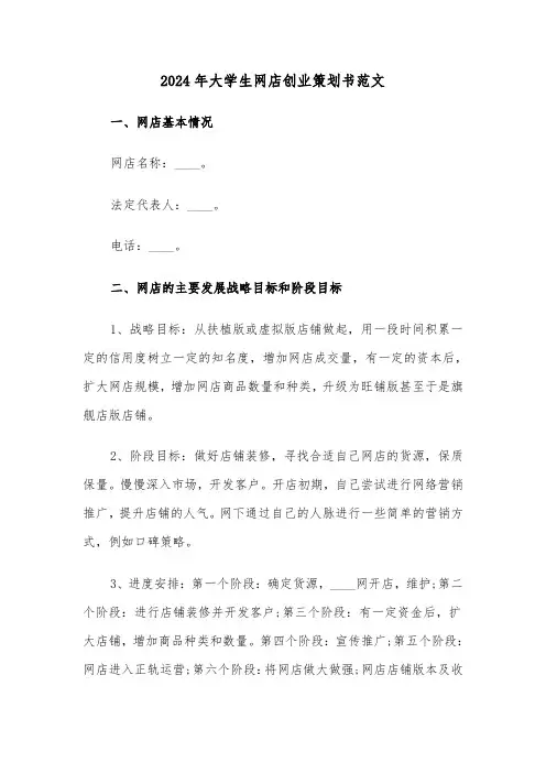 2024年大学生网店创业策划书范文(三篇)