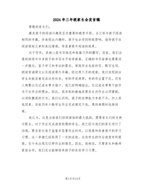2024年三年级家长会发言稿（6篇）
