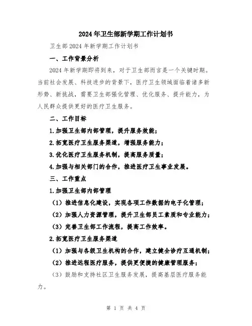 2024年卫生部新学期工作计划书