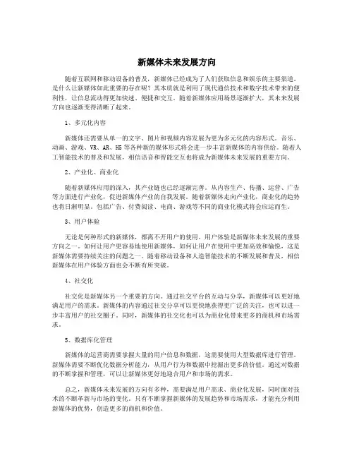 新媒体未来发展方向