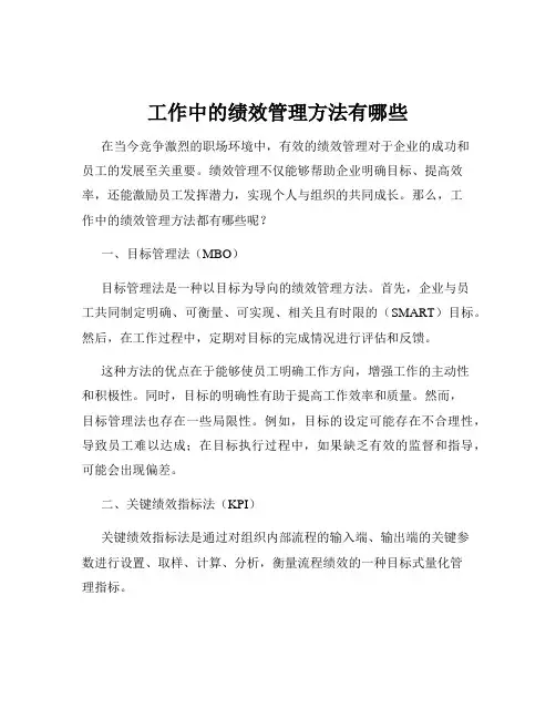 工作中的绩效管理方法有哪些