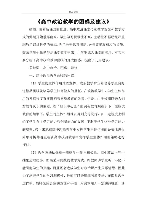 《高中政治教学的困惑及建议》