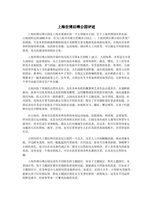 上海世博后滩公园评述