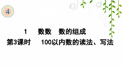 人教版数学一年级下册1  数数 数的组成(第3课时)