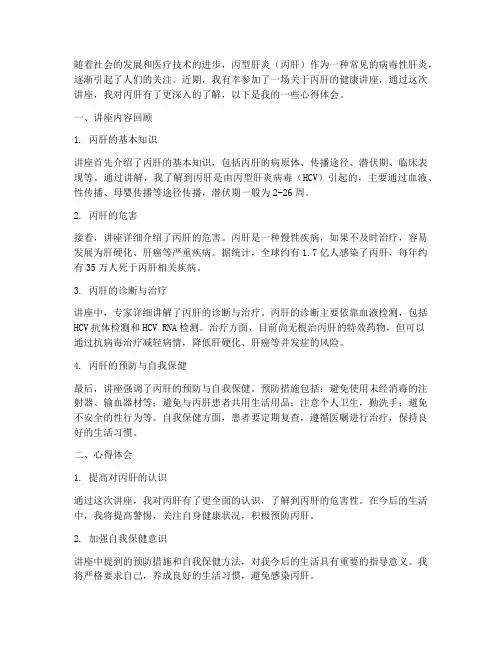 丙肝健康讲座心得体会总结