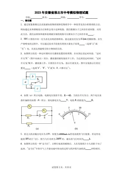 【中考冲刺】2023年安徽省淮北市中考模拟物理试卷 (附答案)