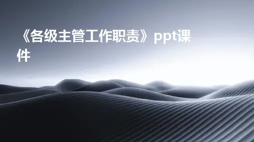 《各级主管工作职责》课件