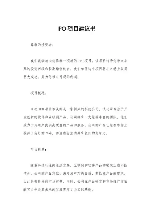 IPO项目建议书