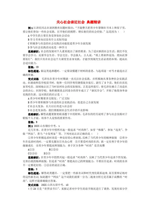 八年级政治下册 第十一课关心社会亲近社会例题与探究 鲁教版