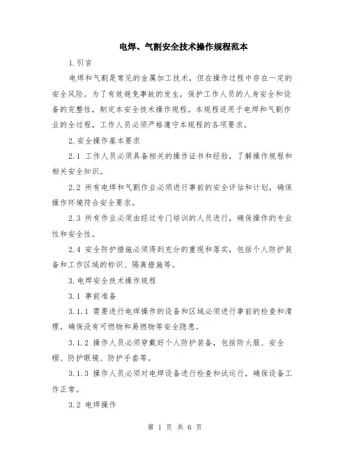 电焊、气割安全技术操作规程范本（2篇）