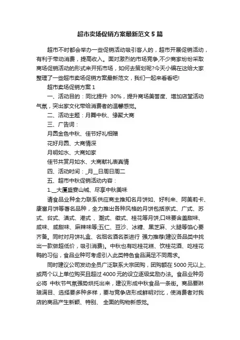 超市卖场促销方案最新范文5篇