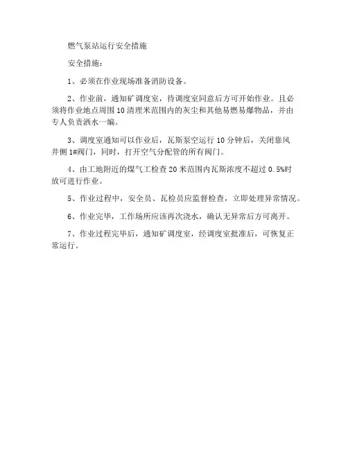 瓦斯泵站作业安全措施