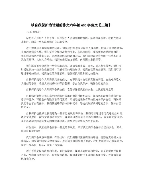 以自我保护为话题的作文六年级400字范文【三篇】