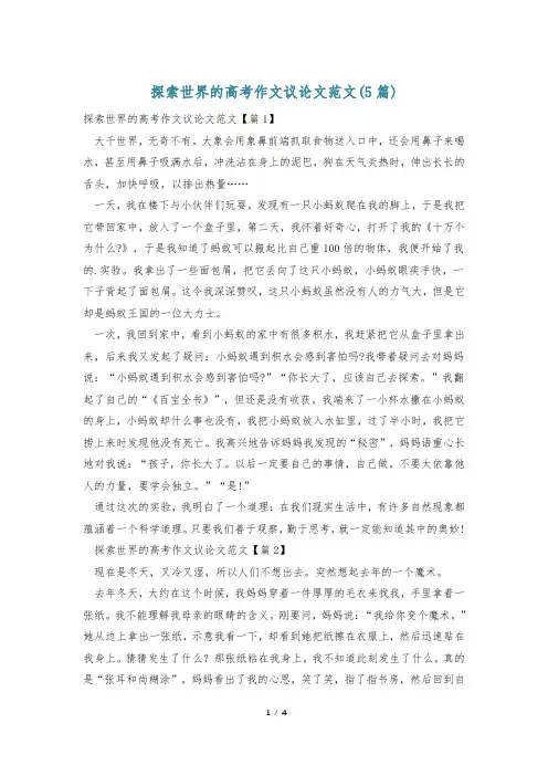 探索世界的高考作文议论文范文(5篇)