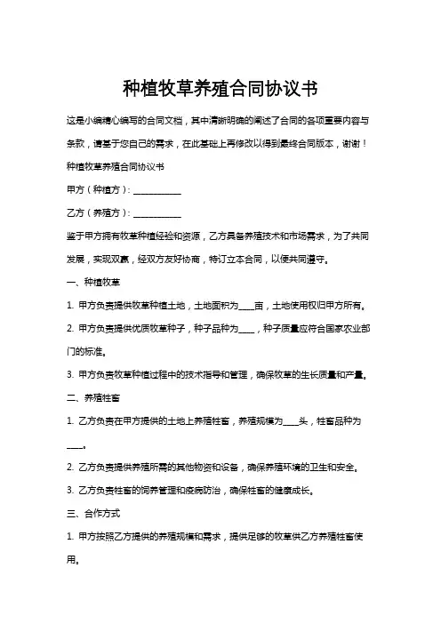 种植牧草养殖合同协议书