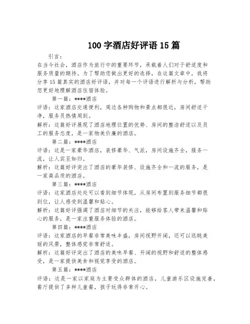 100字酒店好评语15篇