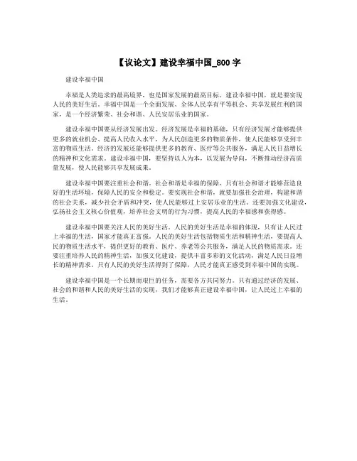【议论文】建设幸福中国_800字