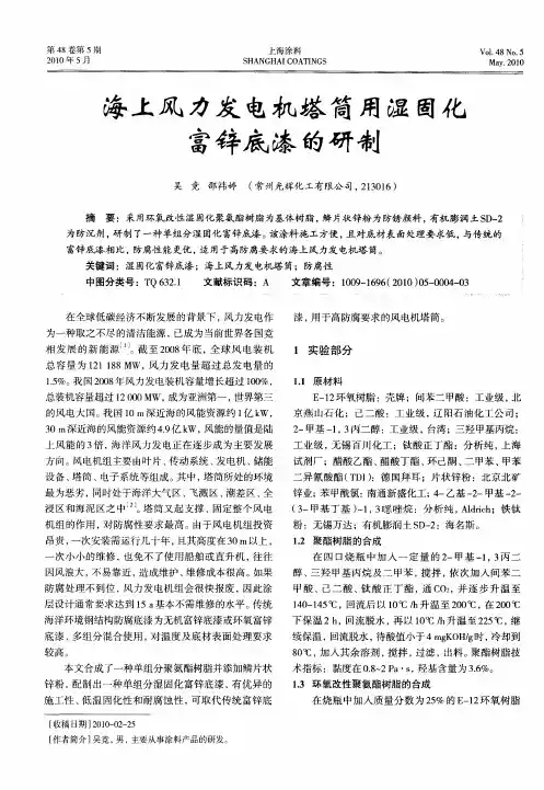 海上风力发电机塔筒用湿固化富锌底漆的研制