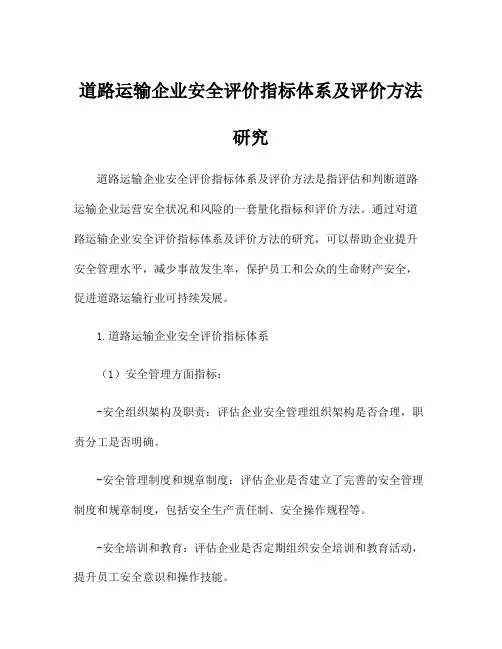 道路运输企业安全评价指标体系及评价方法研究