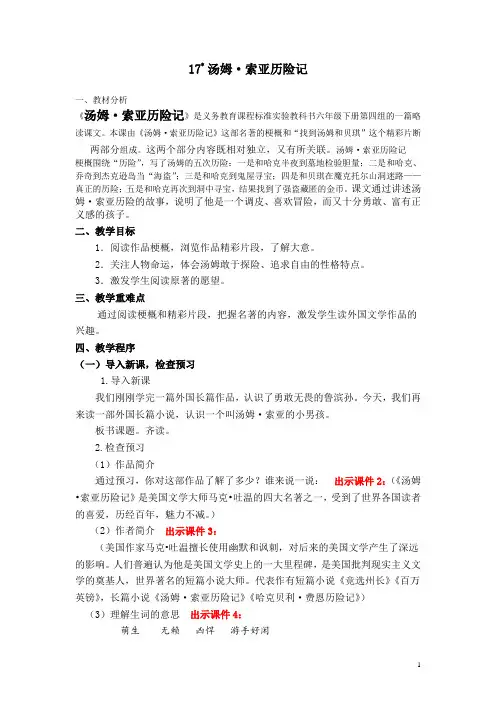 部编版小学语文六年级下册《汤姆索亚历险记》说课稿定稿(市级公开课一等奖)