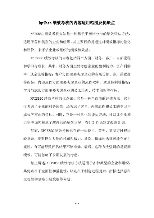 kpibsc绩效考核的内容适用范围及优缺点
