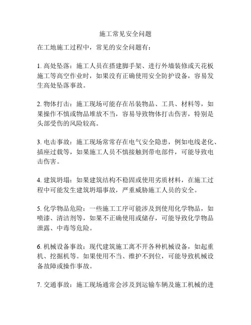 施工常见安全问题